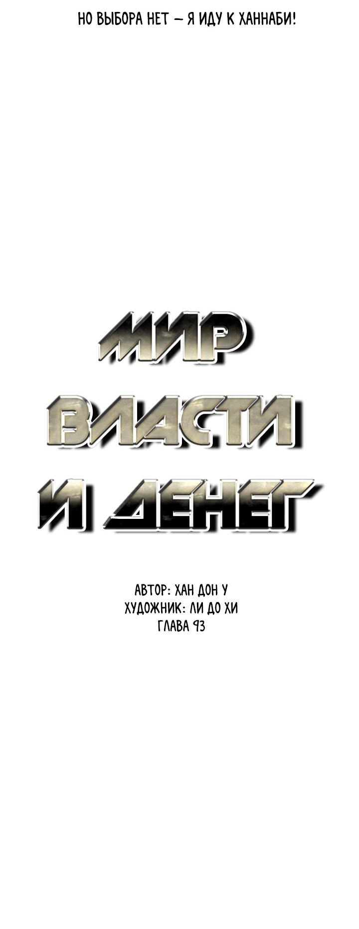 Манга Мир власти и денег - Глава 93 Страница 14
