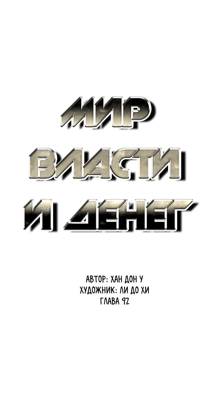 Манга Мир власти и денег - Глава 92 Страница 18