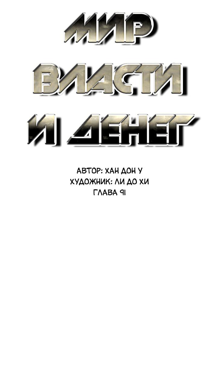 Манга Мир власти и денег - Глава 91 Страница 4