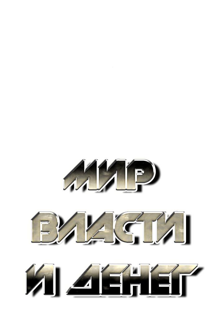 Манга Мир власти и денег - Глава 109 Страница 32