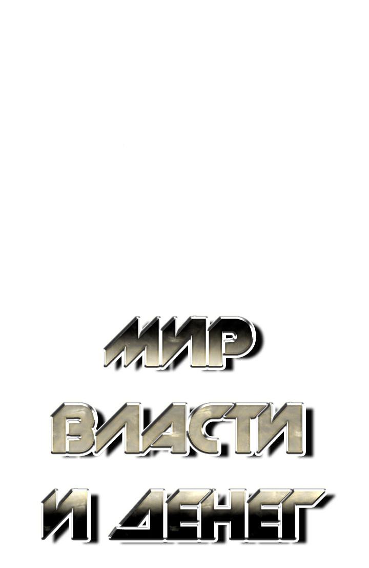 Манга Мир власти и денег - Глава 107 Страница 9