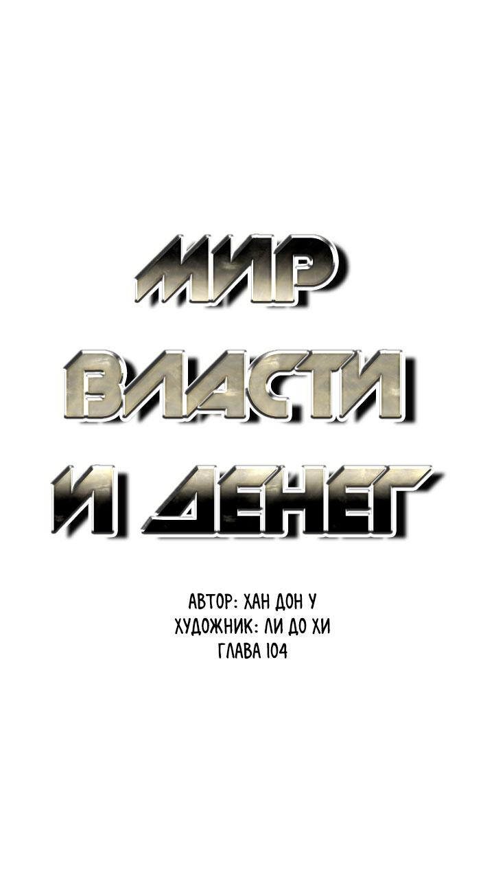 Манга Мир власти и денег - Глава 104 Страница 3