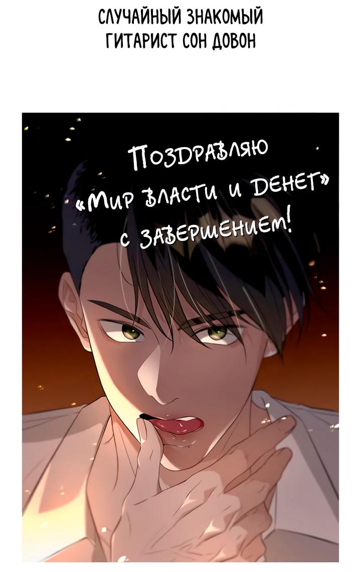 Манга Мир власти и денег - Глава 122.5 Страница 35