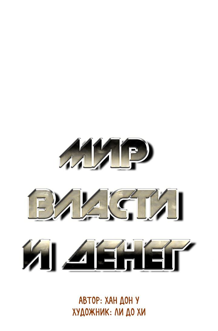 Манга Мир власти и денег - Глава 121 Страница 20