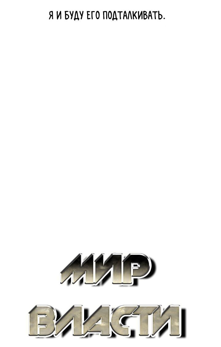 Манга Мир власти и денег - Глава 117 Страница 35