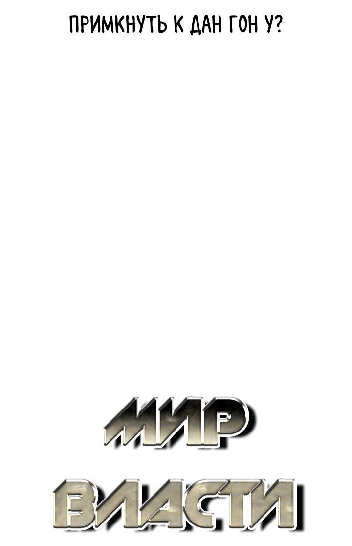 Манга Мир власти и денег - Глава 112 Страница 9