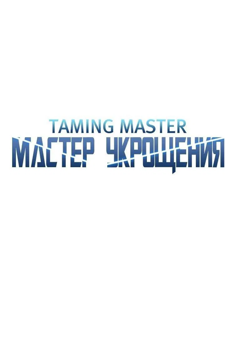 Манга Мастер укрощения - Глава 167 Страница 13