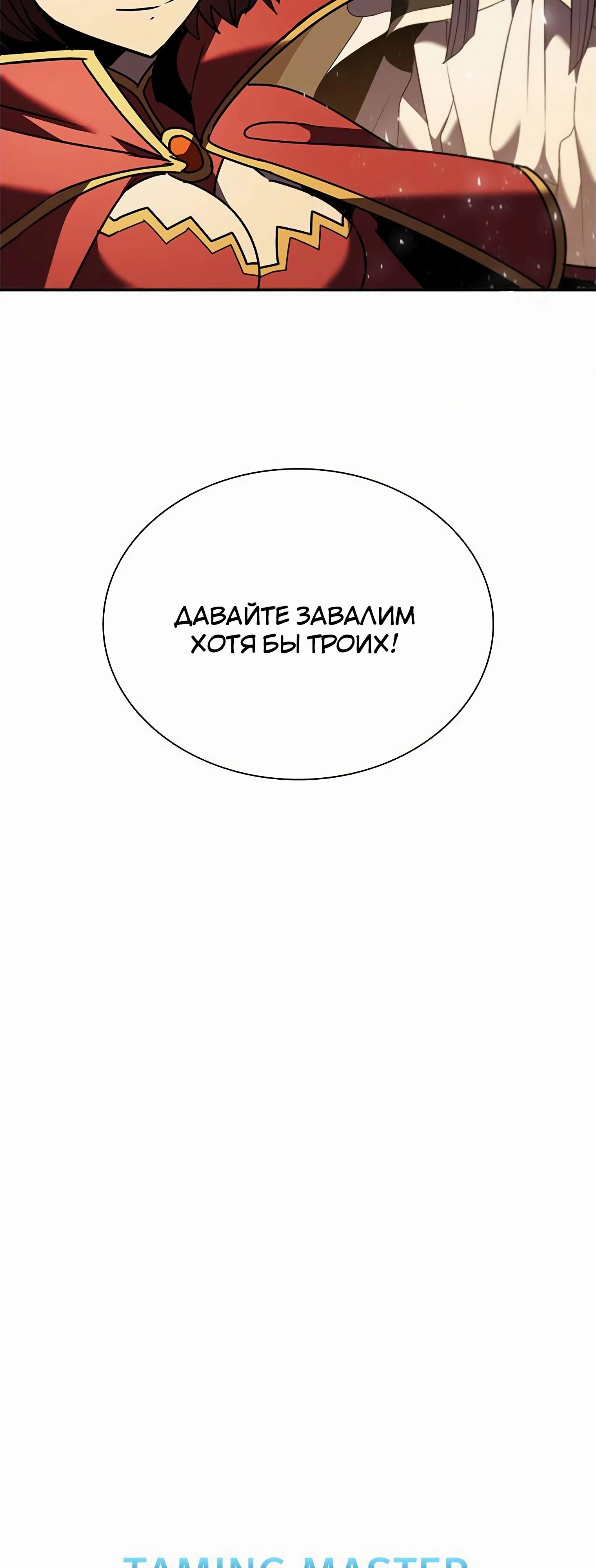 Манга Мастер укрощения - Глава 182 Страница 11