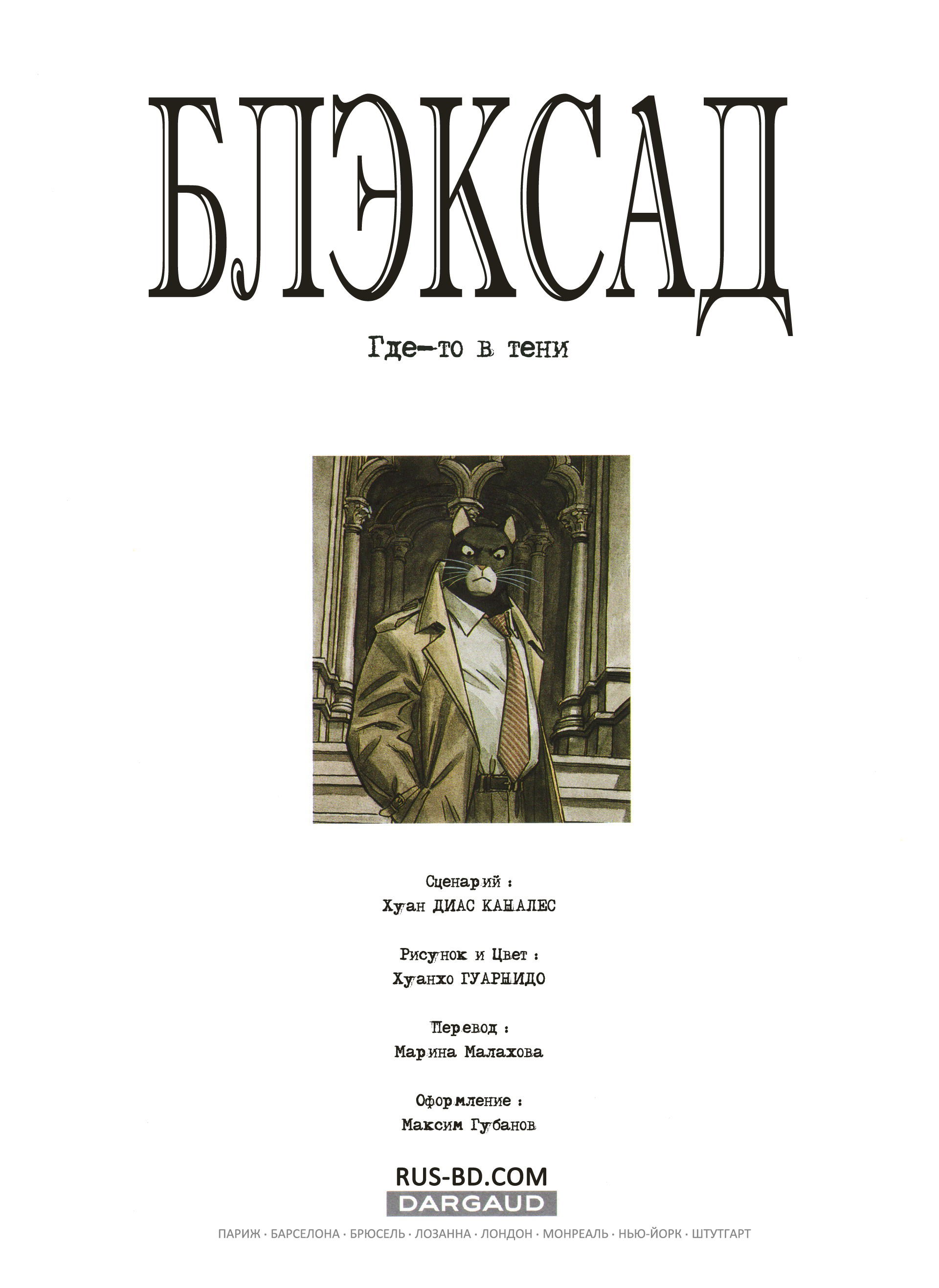 Манга Блэксад - Глава 1 Страница 3
