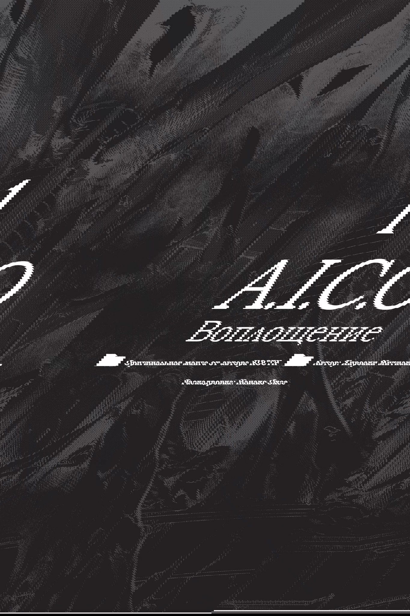 Манга A.I.C.O.: Воплощение - Глава 1 Страница 1