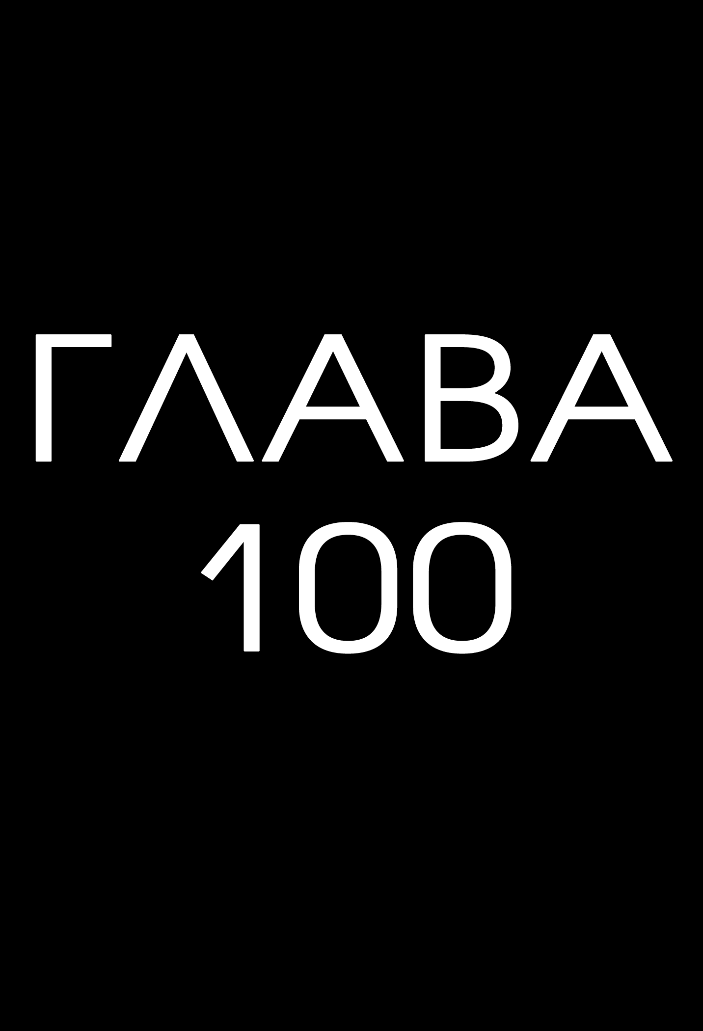Манга Спокойной ночи, Пунпун - Глава 100 Страница 6
