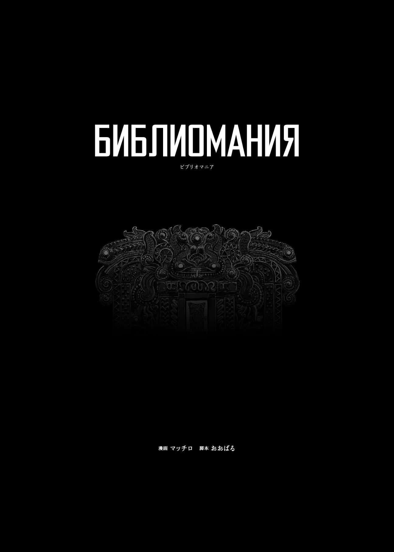 Манга Библиомания - Глава 1 Страница 5