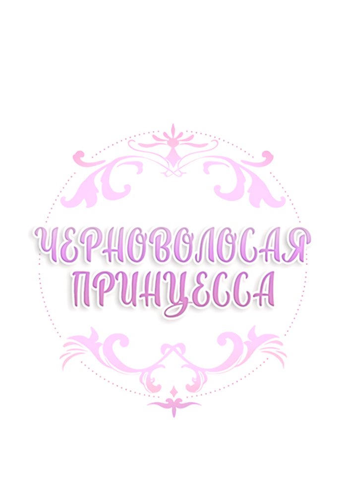 Манга Темнoвласая Принцесса - Глава 88 Страница 2