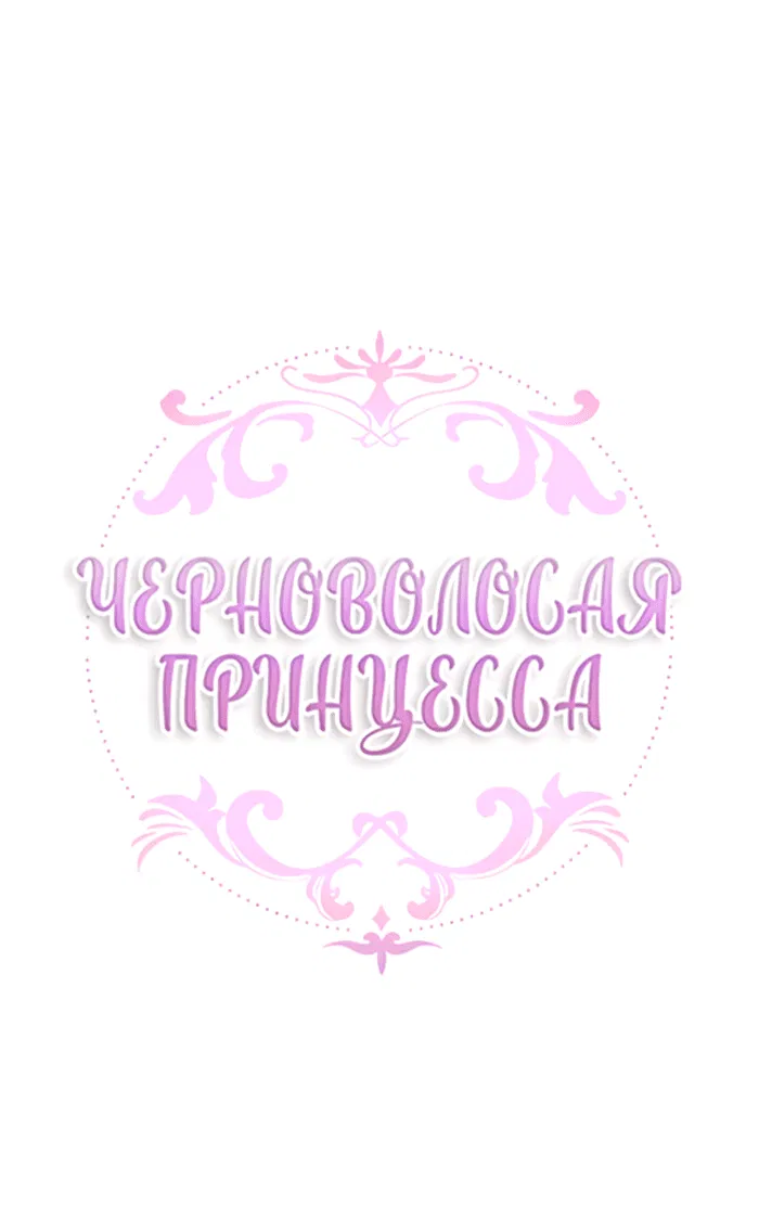 Манга Темнoвласая Принцесса - Глава 89 Страница 2