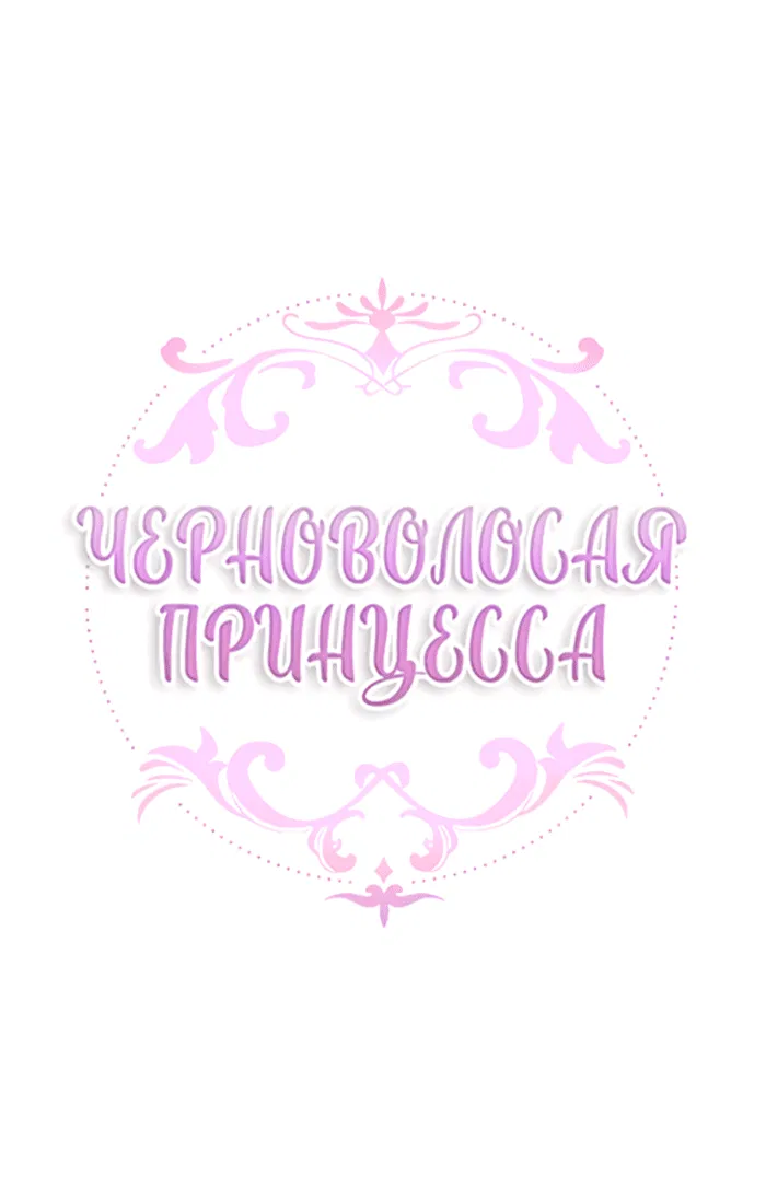 Манга Темнoвласая Принцесса - Глава 95 Страница 2
