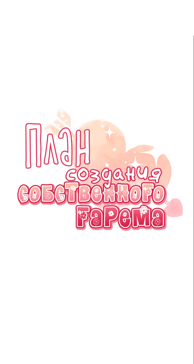 Манга План по созданию гарема - Глава 78 Страница 14