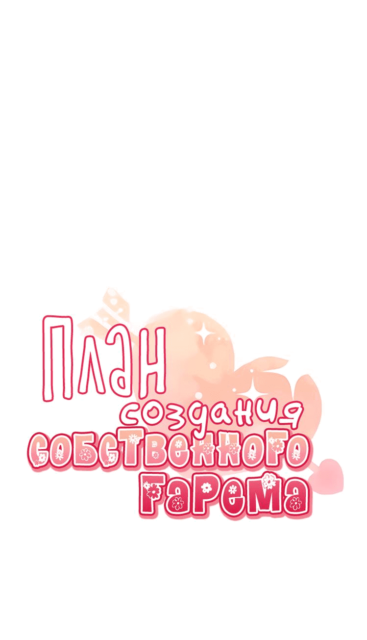 Манга План по созданию гарема - Глава 77 Страница 9