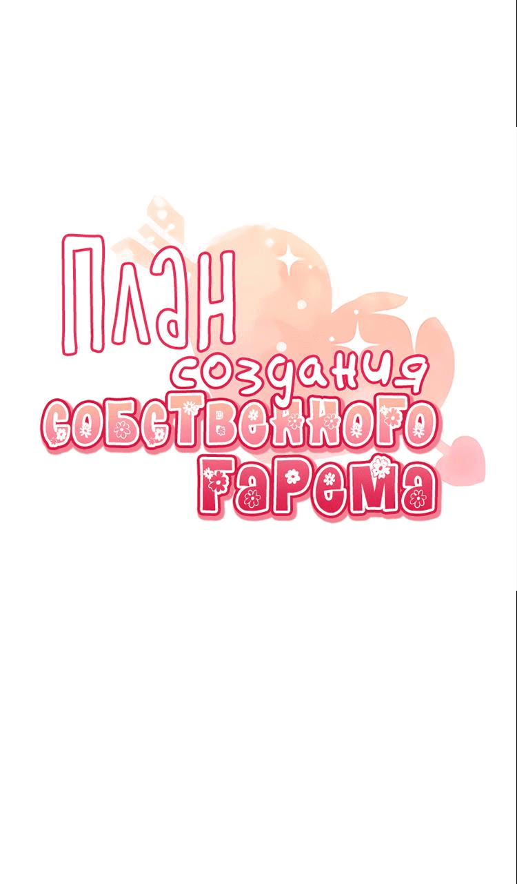 Манга План по созданию гарема - Глава 76 Страница 8