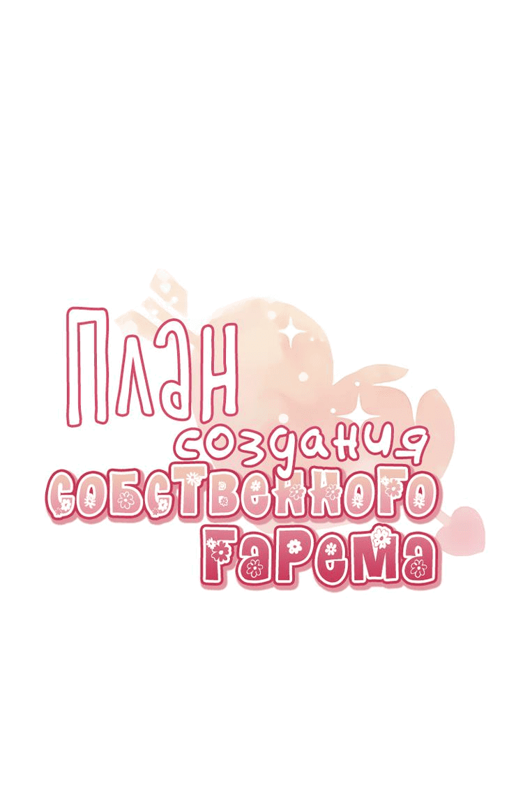 Манга План по созданию гарема - Глава 74 Страница 17