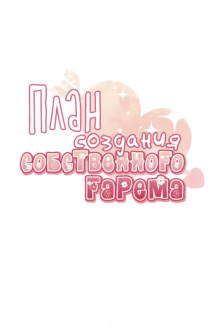 Манга План по созданию гарема - Глава 73 Страница 19