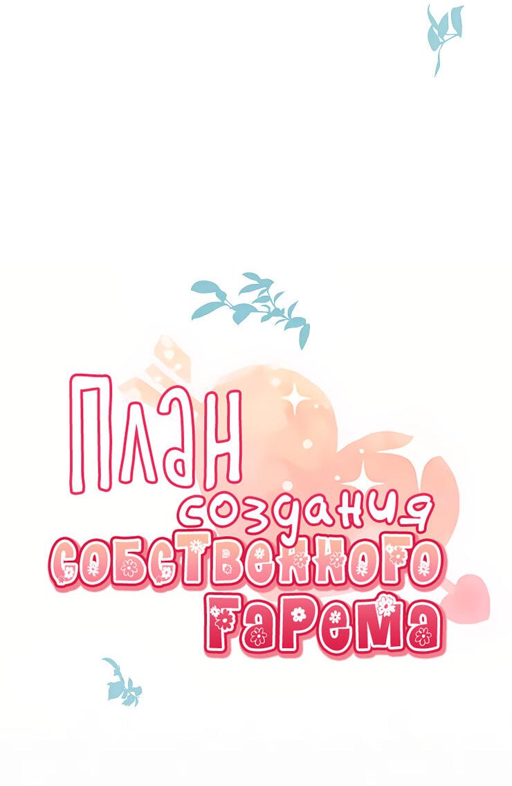 Манга План по созданию гарема - Глава 85 Страница 2