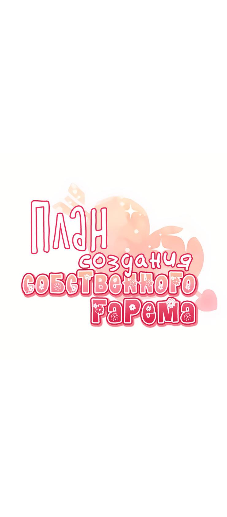 Манга План по созданию гарема - Глава 84 Страница 2
