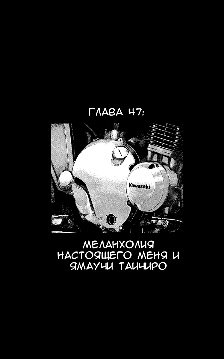 Манга Отбросы - Глава 47 Страница 1