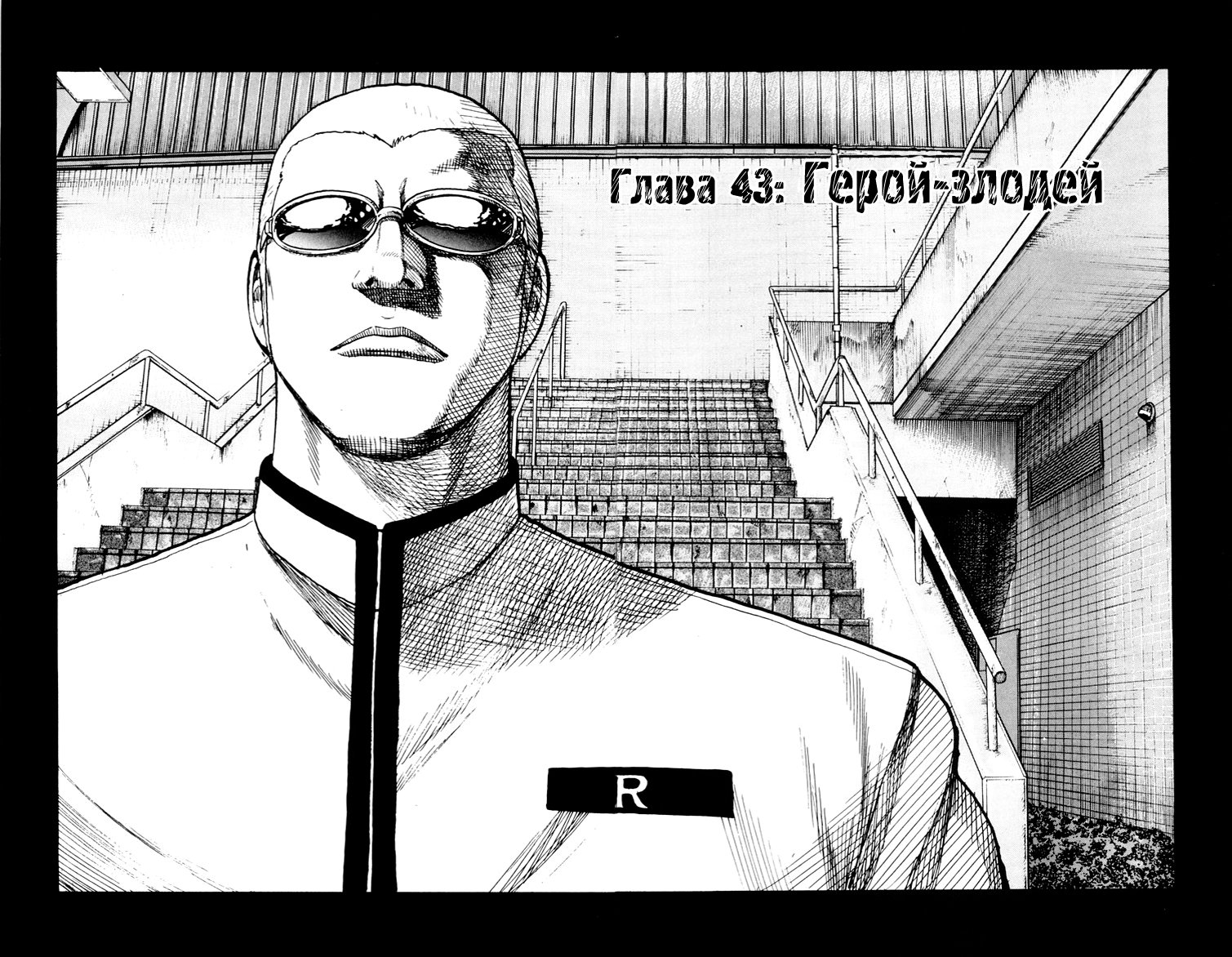 Манга Отбросы - Глава 43 Страница 4