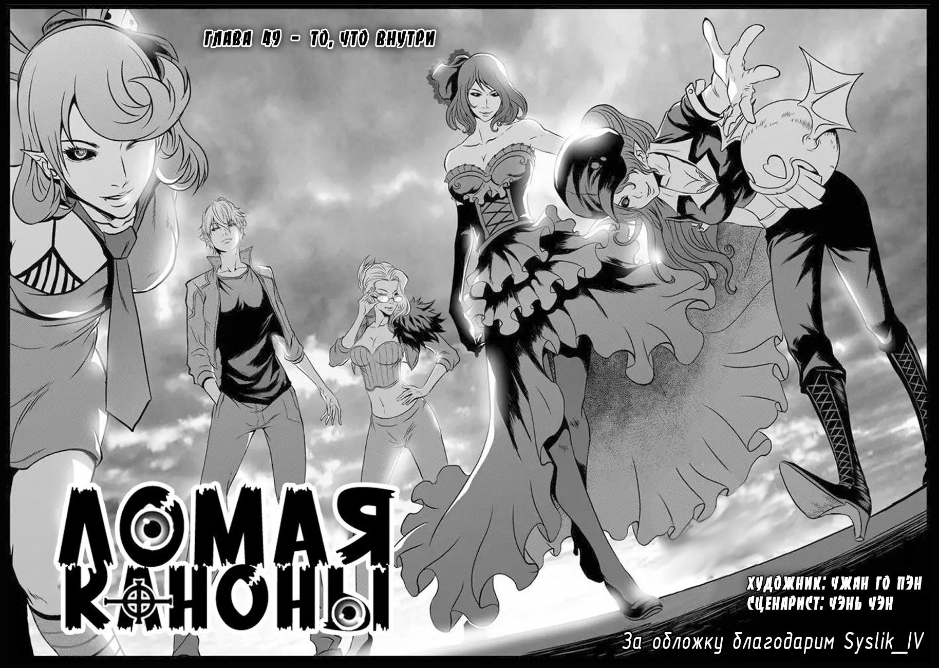 Манга Макрофаг: Ломая каноны - Глава 49 Страница 1