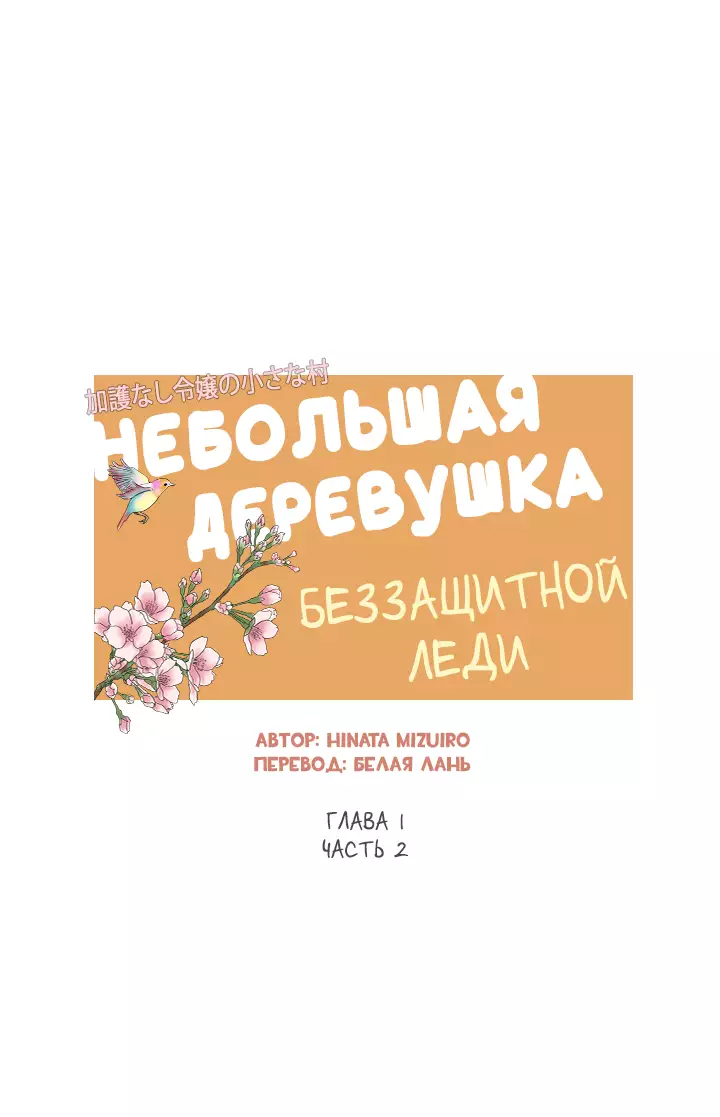 Манга Небольшая деревушка беззащитной леди. «Приступим же к управлению ей!» - Глава 1.2 Страница 1