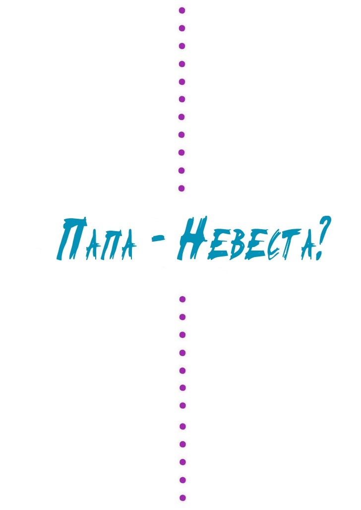 Манга Папа — невеста? - Глава 6 Страница 1