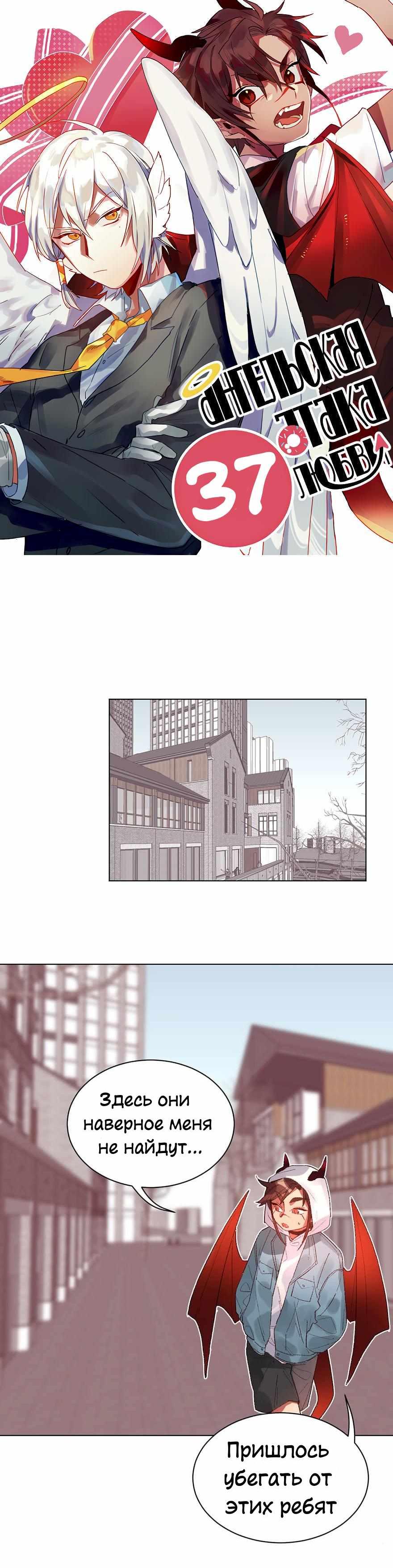 Манга Ангельская атака любви - Глава 37 Страница 1