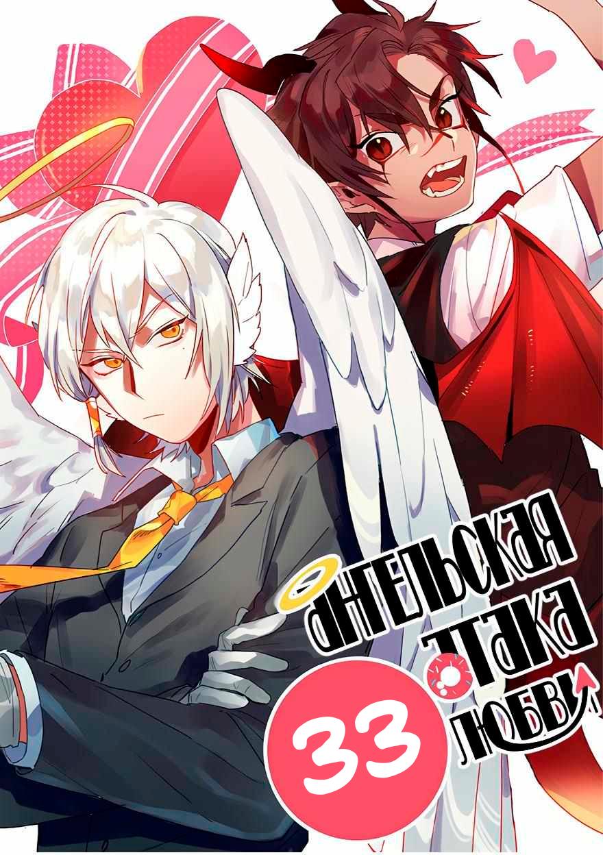 Манга Ангельская атака любви - Глава 33 Страница 2