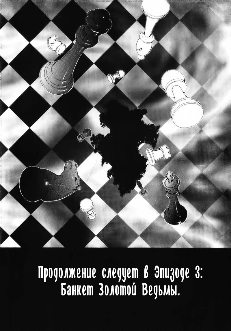 Манга Когда плачут чайки. Эпизод 2: Дебют Золотой Ведьмы - Глава 27 Страница 30