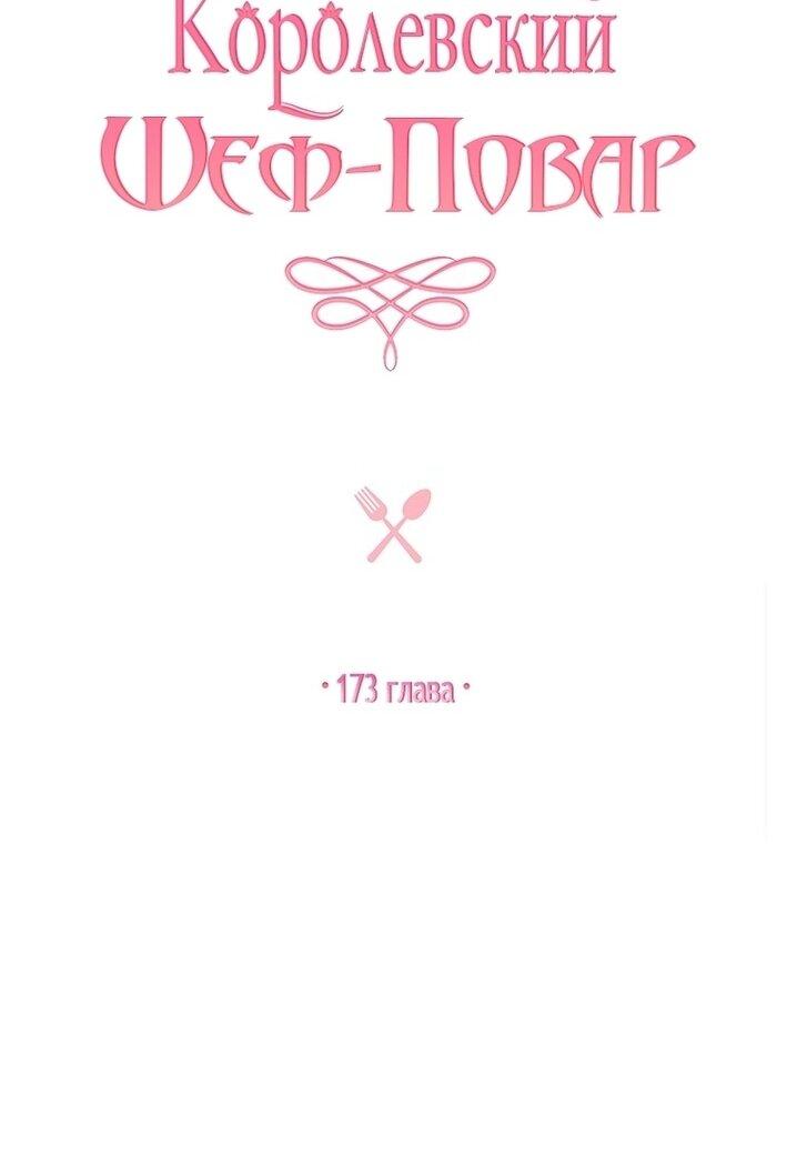 Манга Королевский шеф-повар - Глава 173 Страница 19