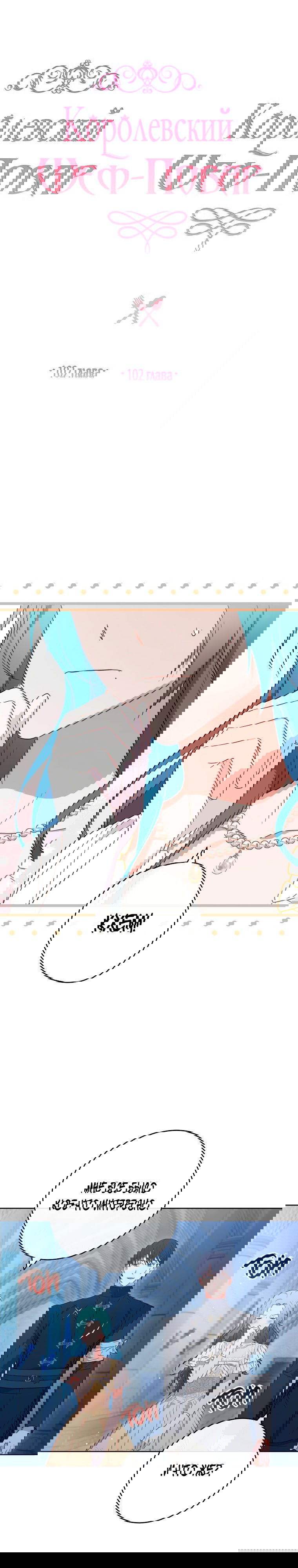 Манга Королевский шеф-повар - Глава 102 Страница 4