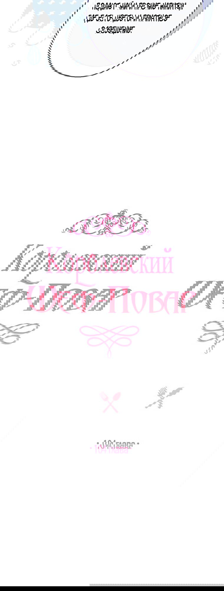 Манга Королевский шеф-повар - Глава 104 Страница 6