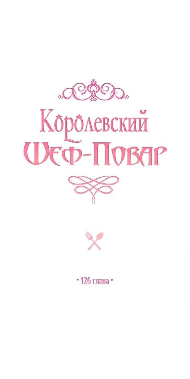 Манга Королевский шеф-повар - Глава 126 Страница 1