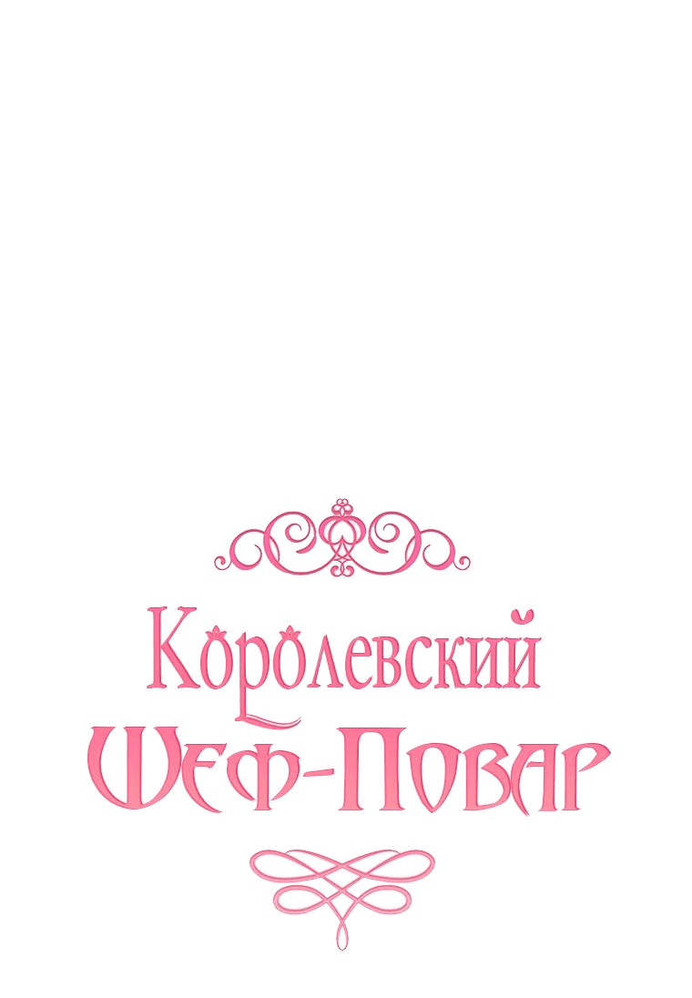 Манга Королевский шеф-повар - Глава 133 Страница 11