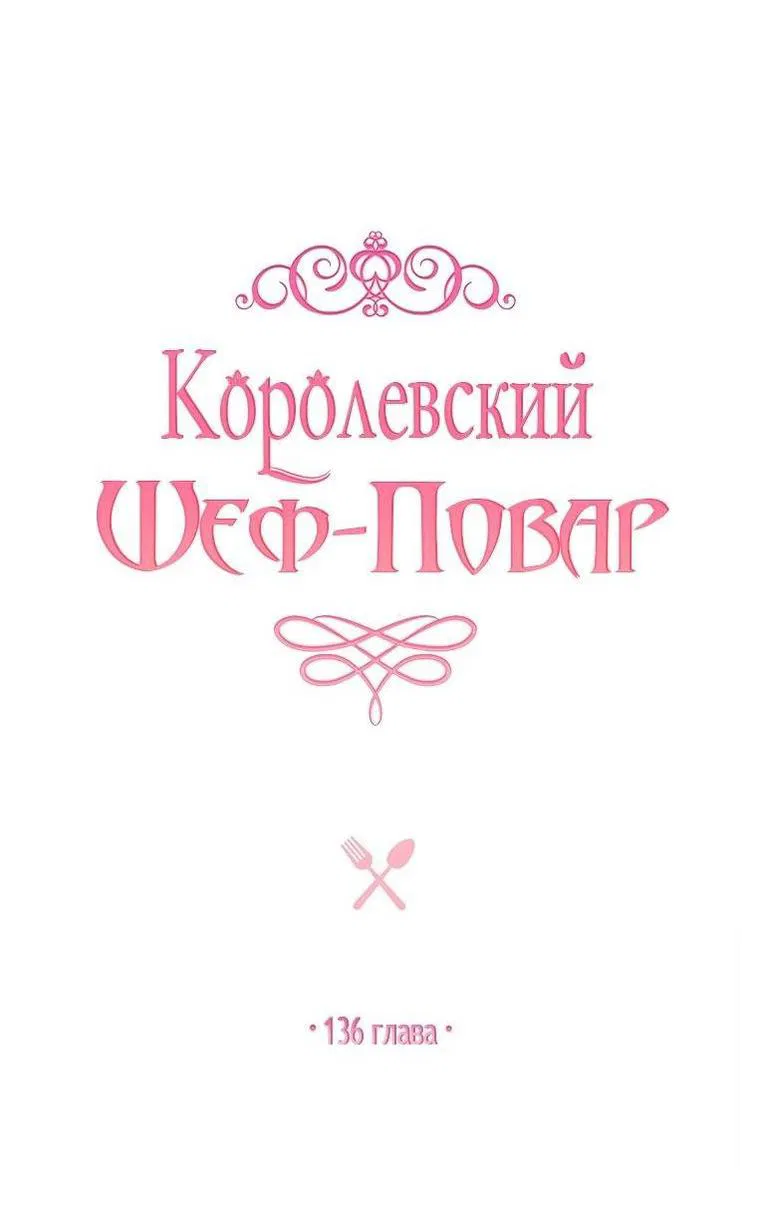 Манга Королевский шеф-повар - Глава 136 Страница 15