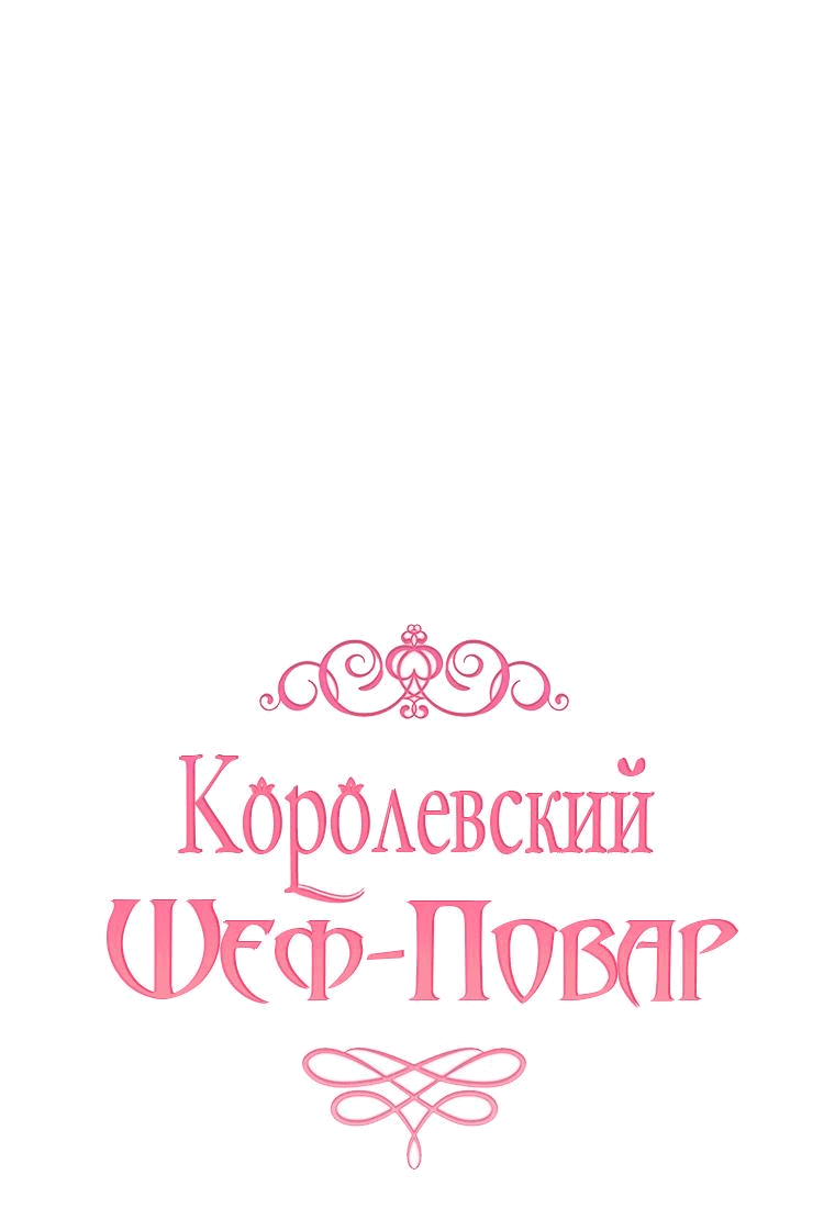 Манга Королевский шеф-повар - Глава 137 Страница 1