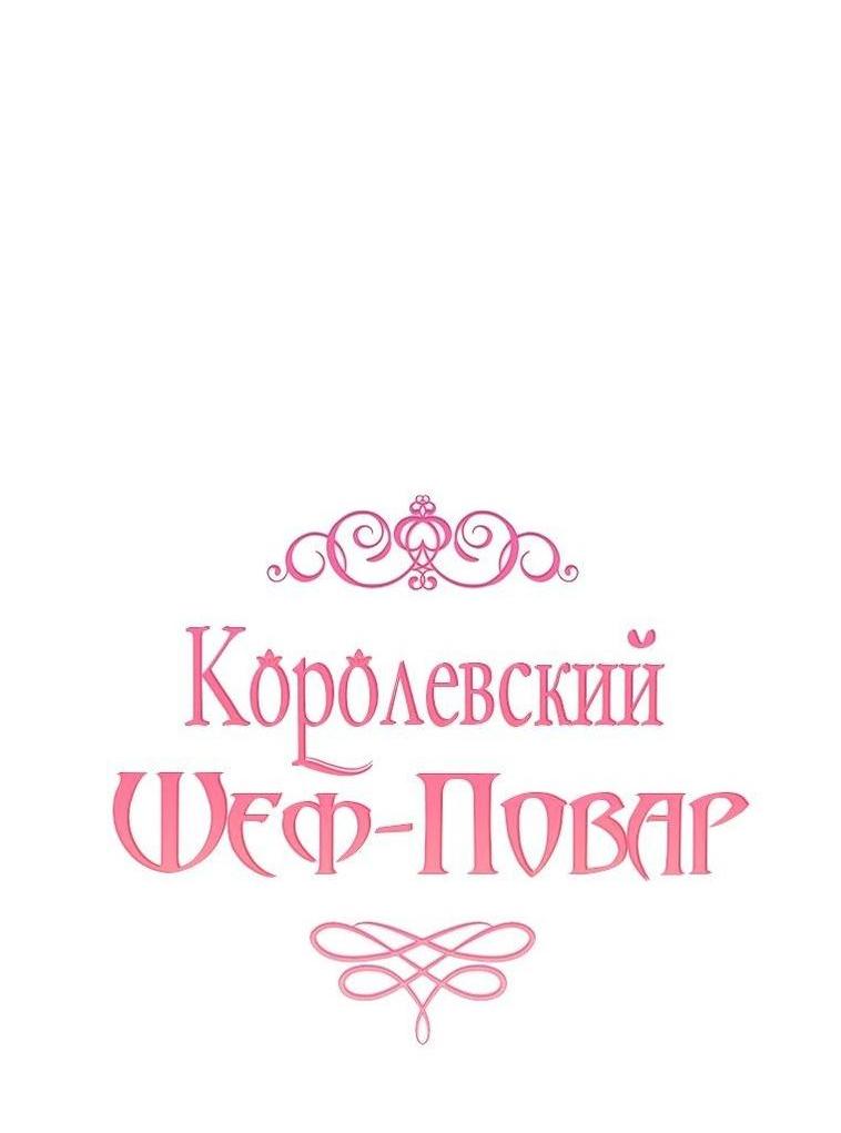 Манга Королевский шеф-повар - Глава 140 Страница 12