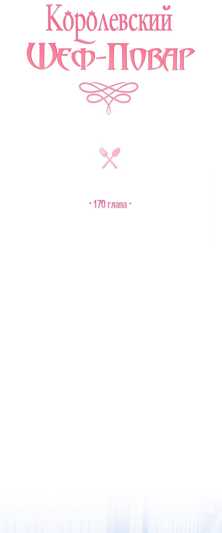 Манга Королевский шеф-повар - Глава 170 Страница 24