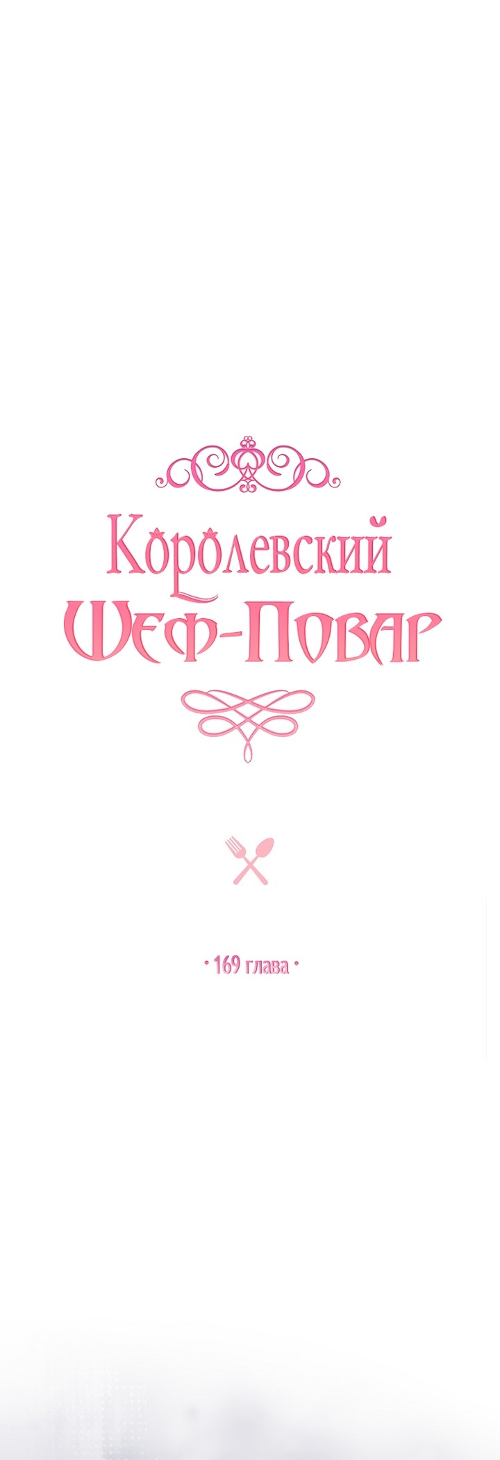 Манга Королевский шеф-повар - Глава 169 Страница 25