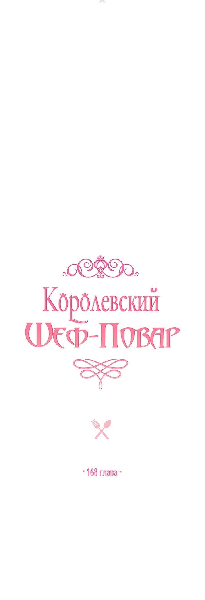 Манга Королевский шеф-повар - Глава 168 Страница 4