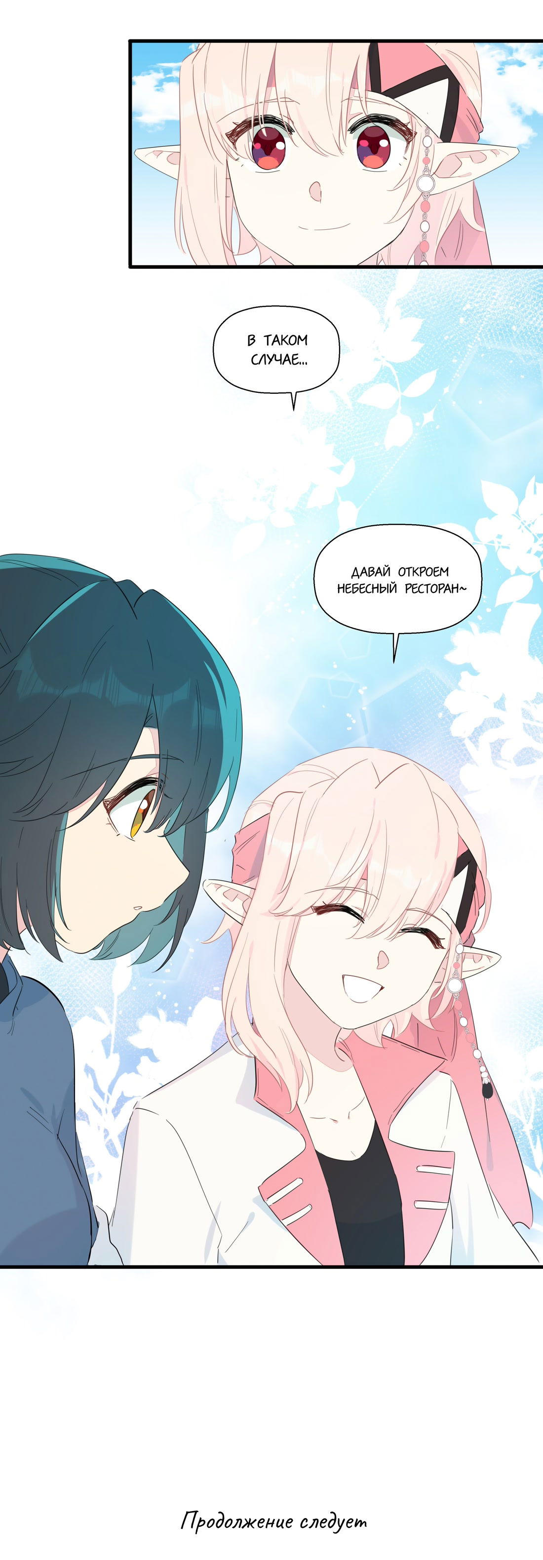 Манга Что же мне делать, если я подписала брачный договор с эльфийской принцессой? - Глава 77 Страница 19