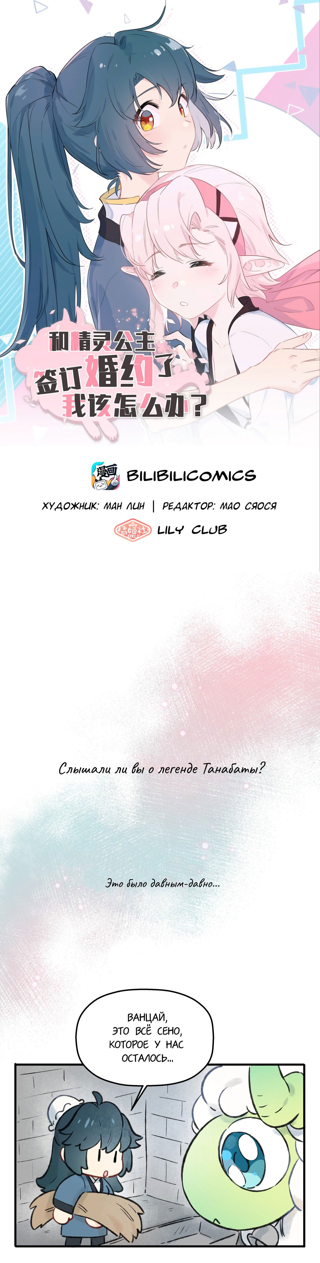 Манга Что же мне делать, если я подписала брачный договор с эльфийской принцессой? - Глава 76.5 Страница 1