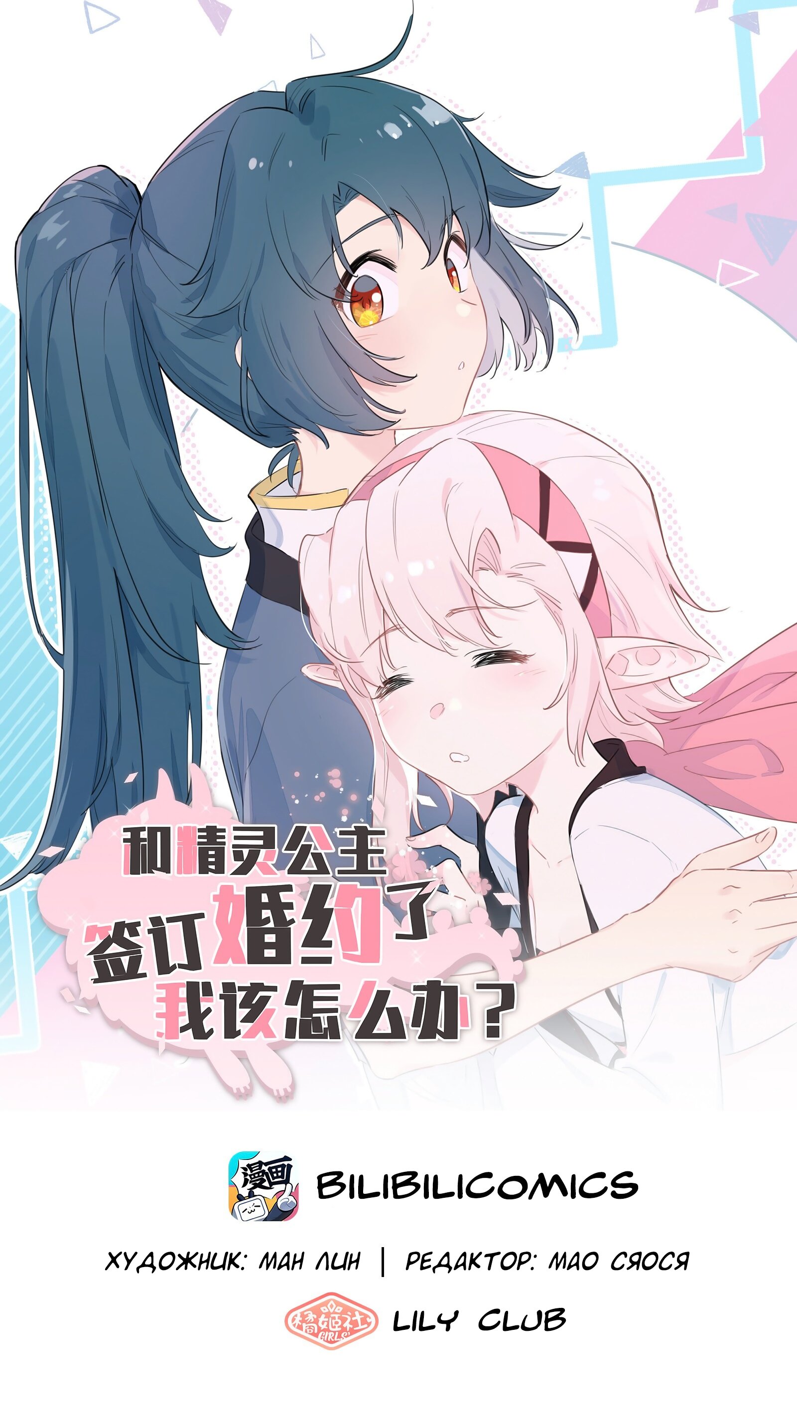 Манга Что же мне делать, если я подписала брачный договор с эльфийской принцессой? - Глава 73 Страница 1