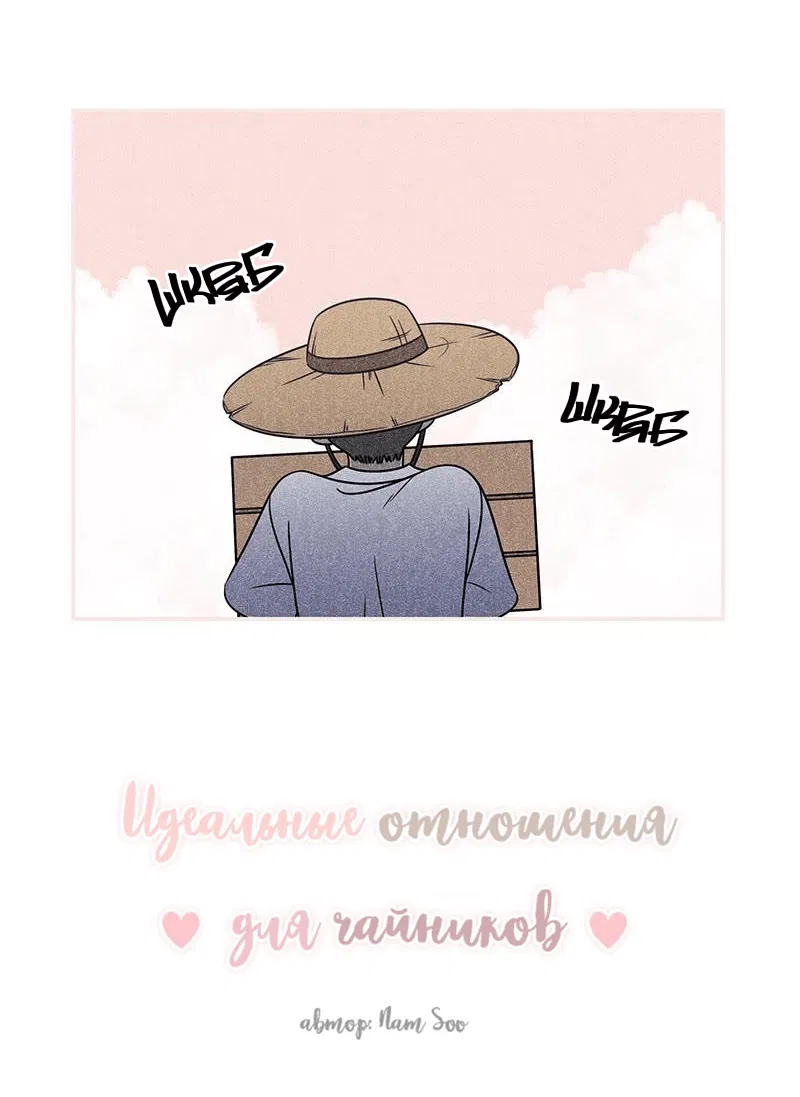 Манга Идеальные отношения для чайников - Глава 142 Страница 16