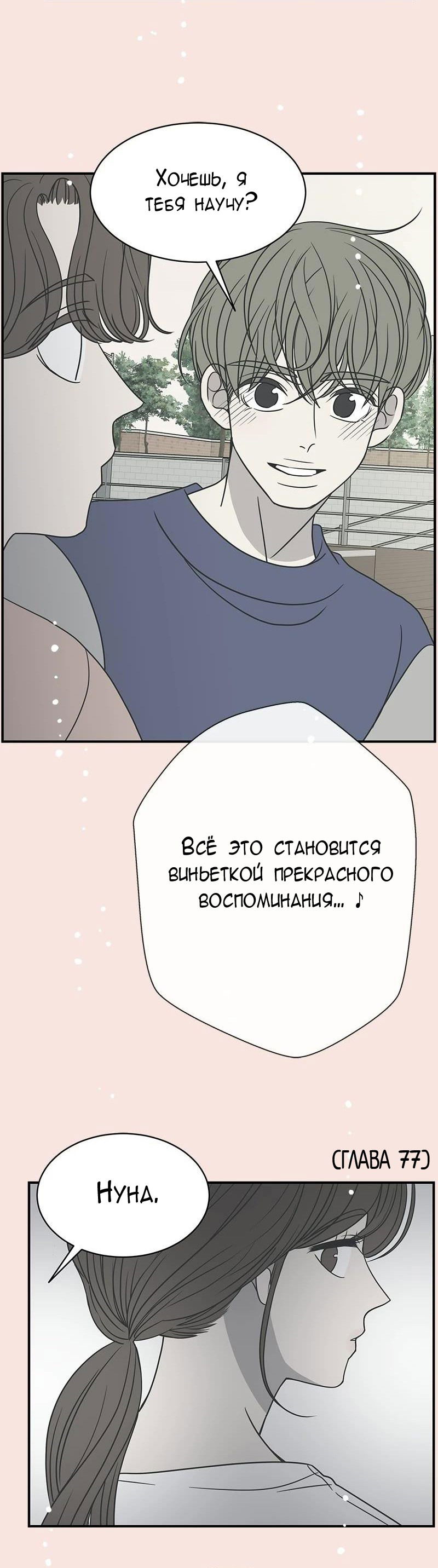 Манга Идеальные отношения для чайников - Глава 152 Страница 74